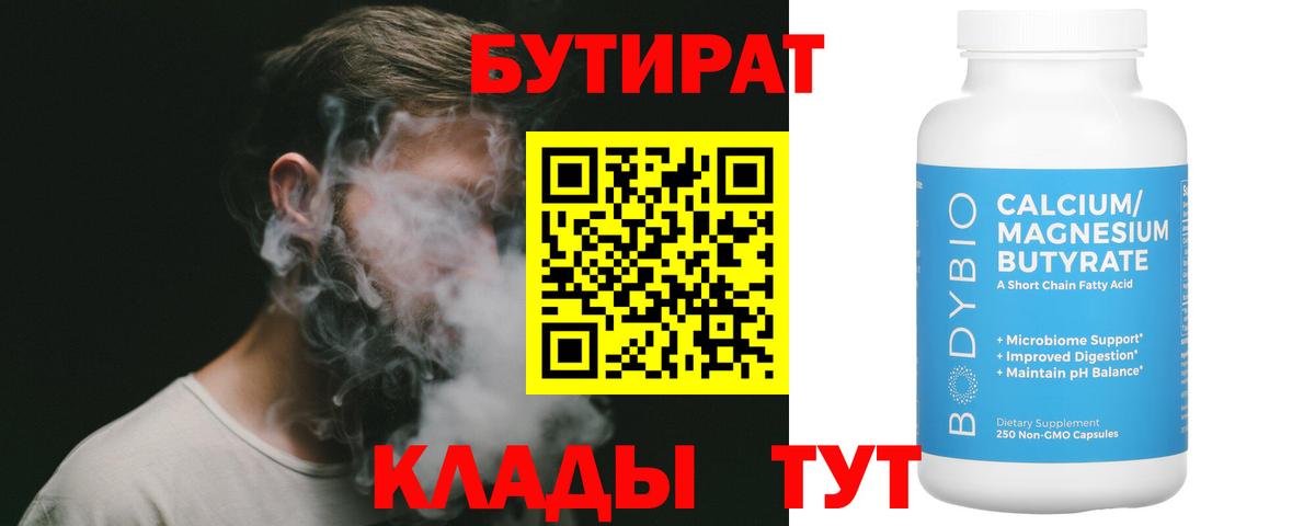 Алексин  БУТИРАТ 99%  Вход с VPN 
